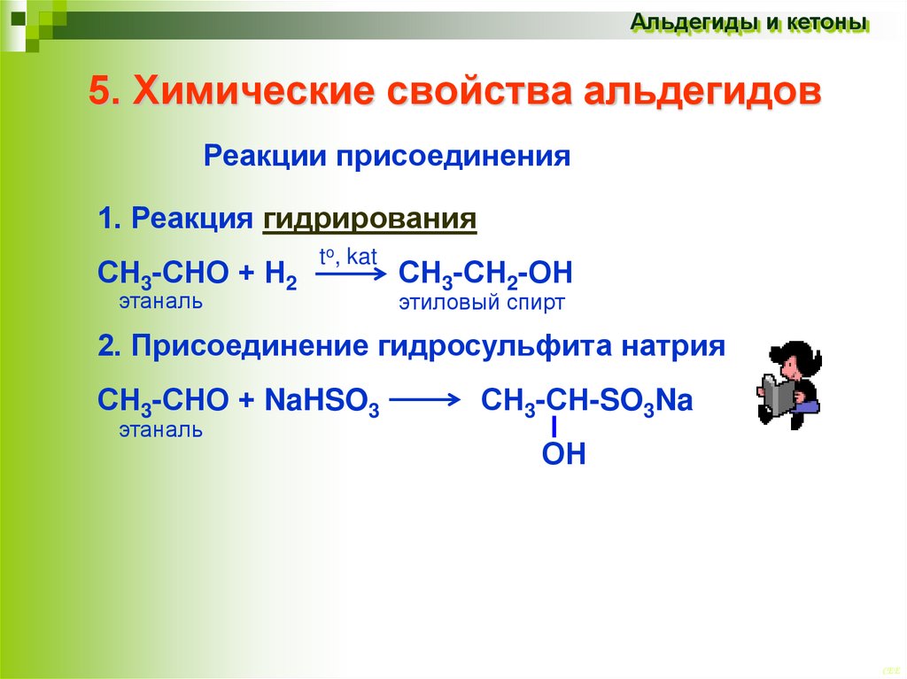 Характерные реакции кетонов. Химические свойства альдегидов реакция присоединения. Химические свойства альдегидов 10. Основные типы реакций у альдегидов. Химические свойства альдегидов реакция присоединения nahso3.
