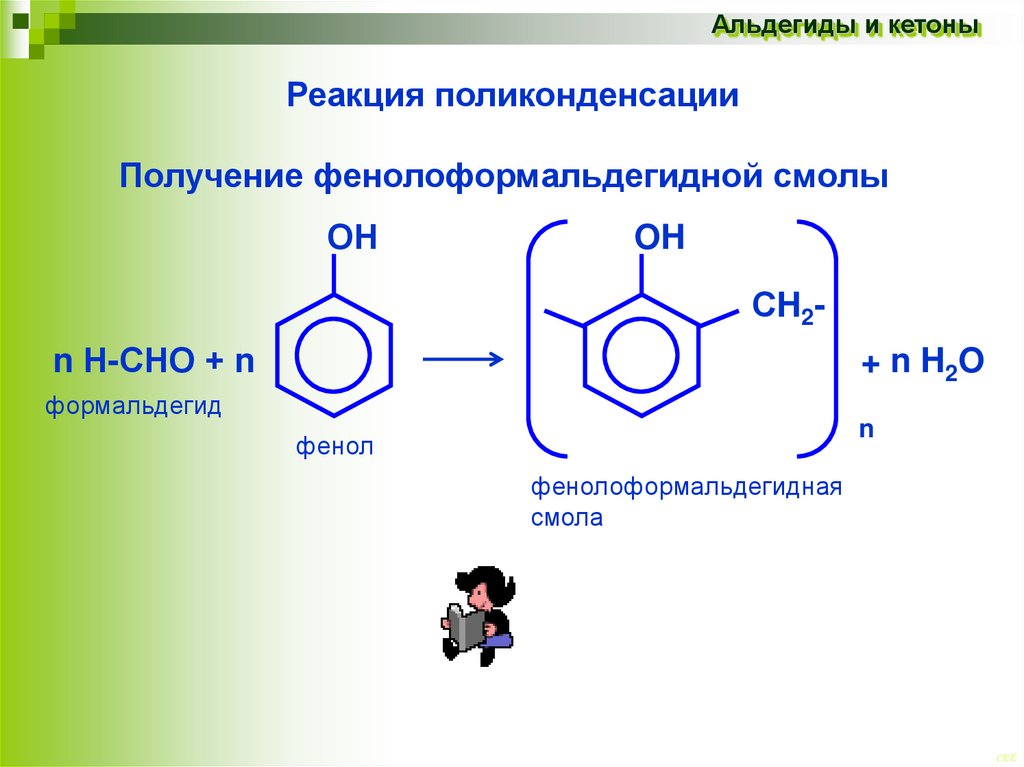Фенол метаналь реакция. Реакция поликонденсации фенола с формальдегидом. Реакция поликонденсации альдегидов. Реакция поликонденсации фенола с альдегидами. Взаимодействие фенола с формальдегидом реакция.