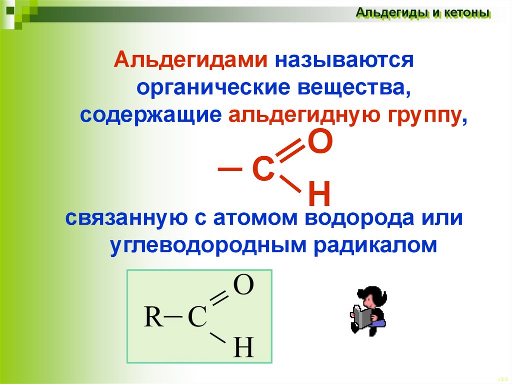 Кетоны названия соединений. Органическое соединения класса альдегидов. Общая формула альдегидов. Общая формула альдегида в химии. Альдегиды изомерия и номенклатура.