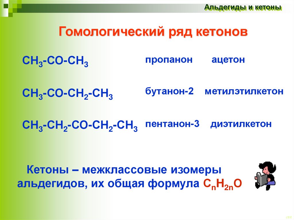 Гомологами формальдегида являются. Формула гомологического ряда альдегидов. Альдегиды и кетоны общая формула. Общая формула гомологического ряда кетонов. Кетоны Гомологический ряд.