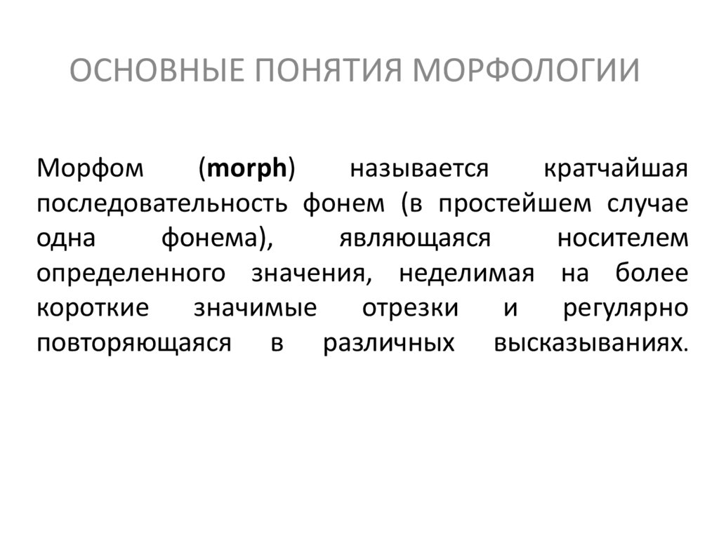 Примеры морфов. Общее понятие о морфологии. Основные понятия морфологии. Основные понятия морфологии кратко. Основные понятия морфологии презентация.