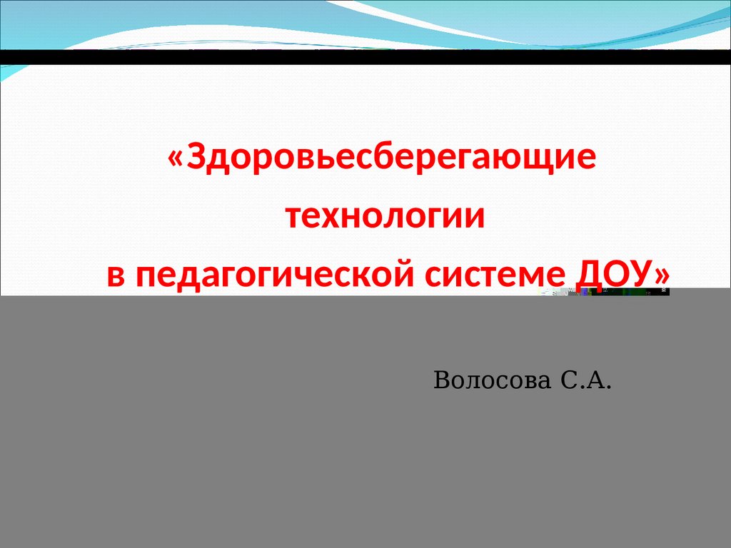 Здоровьесберегающие технологии в педагогической системе ДОУ - презентация  онлайн