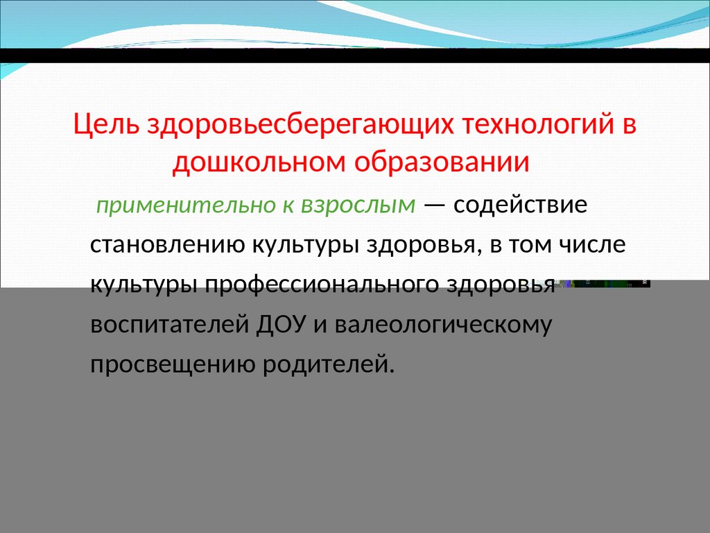 Здоровьесберегающие технологии в педагогической системе ДОУ - презентация  онлайн