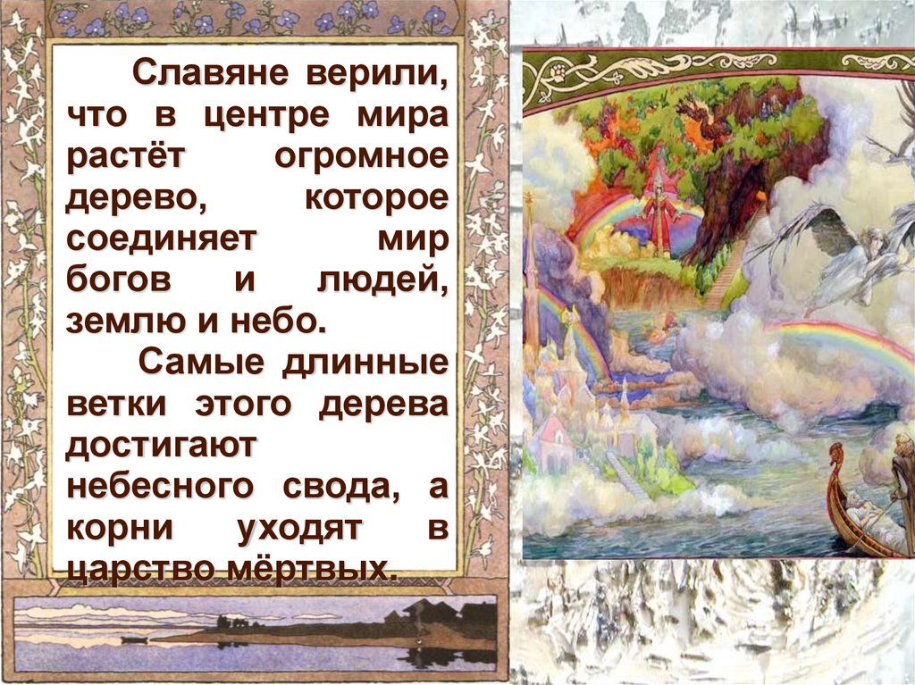 Мифы древних славян читательский дневник. Мифы древних славян. Мифы древних славян 4 класс. Мифы древних славян 3 класс презентация. Древние мифы славян 4 класс.