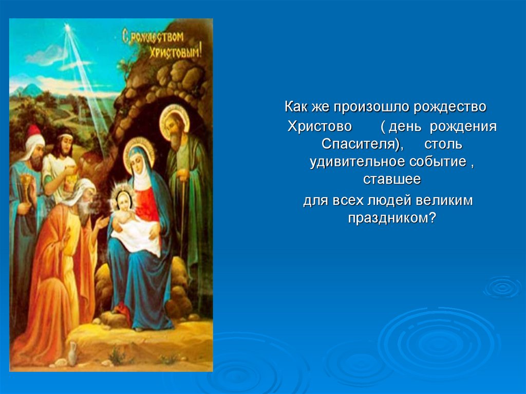 Число христово. Презентация классного часа на тему Рождество. Рождение Христово презентация. Рождество Христово маленький рассказ. Небольшое сообщение о Рождестве.