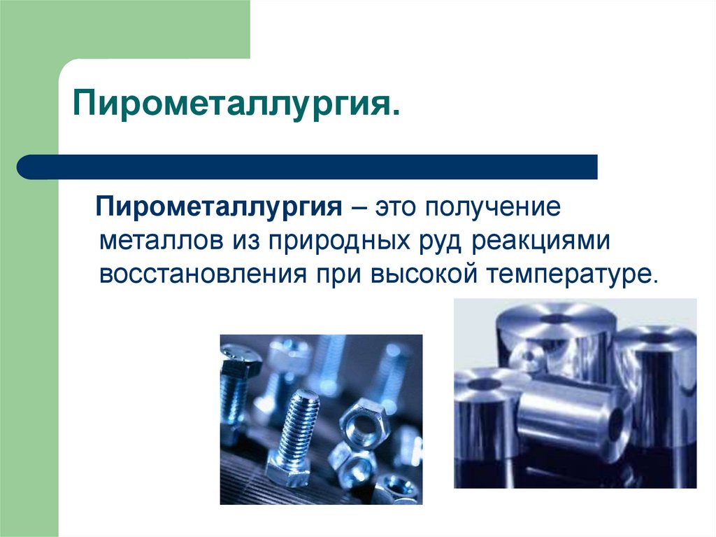 Пирометаллургия это в химии. Пирометаллургия. Пирометаллургия кокс. Последовательные реакции. Пирометаллургия рисунок.