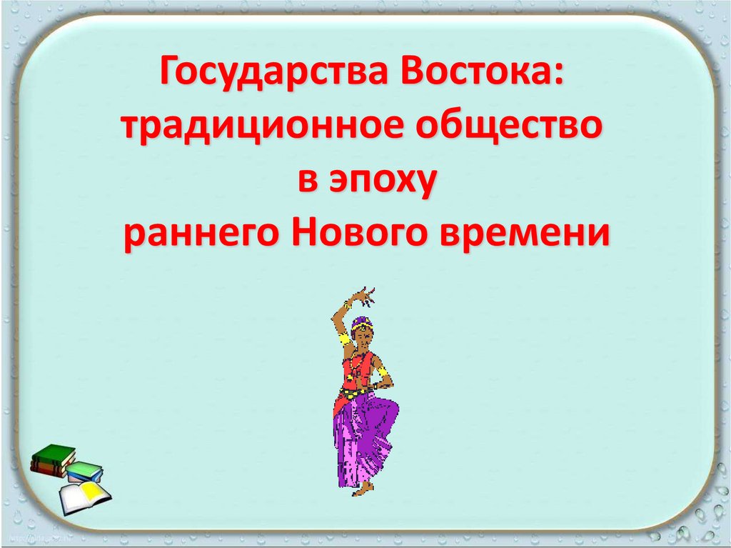 Презентация на тему государство востока традиционное общество в эпоху раннего нового времени