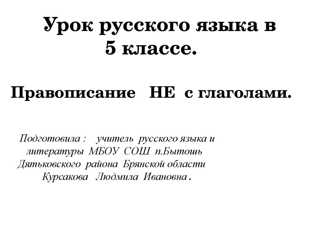 Правописание не с глаголами. Урок русского языка в 5 классе - презентация  онлайн