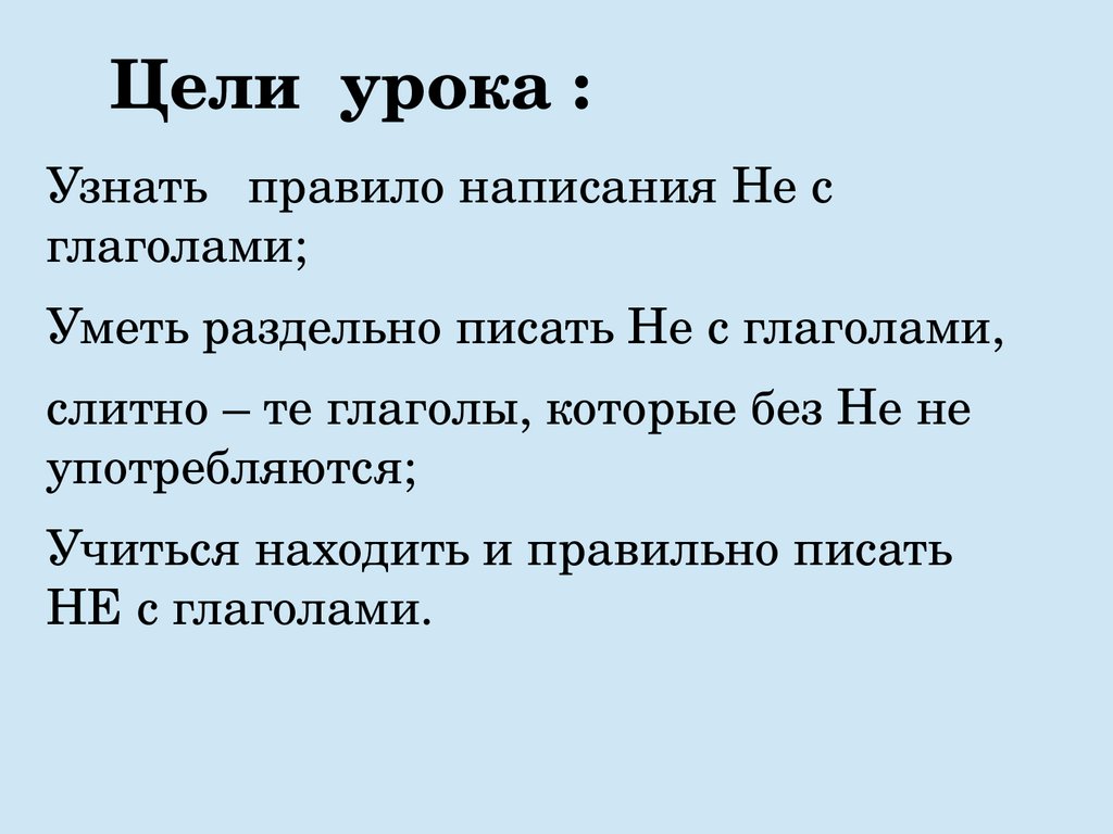 Правописание не с глаголами. Урок русского языка в 5 классе - презентация  онлайн