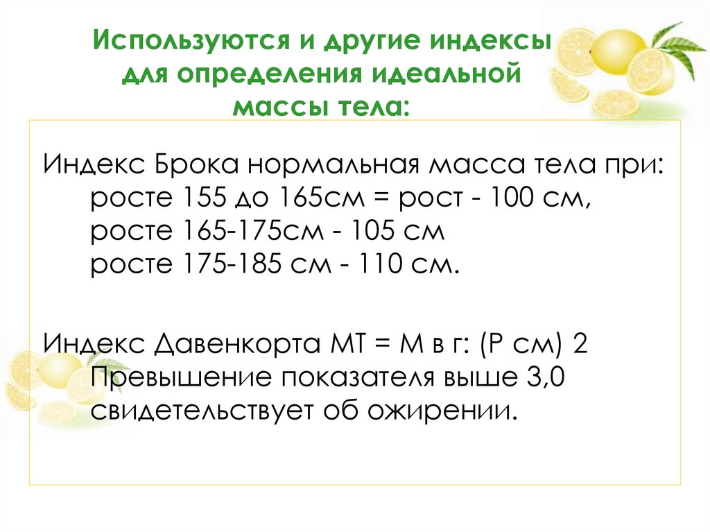 Формула расчета идеального веса. Формула Брока идеальный вес. Формула Брока-Бругша для женщин калькулятор. Сестринская помощь при ожирении.