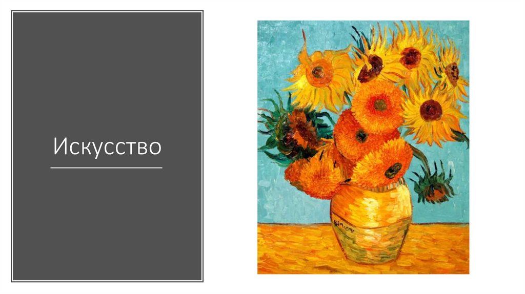 Виды искусства - презентация онлайн