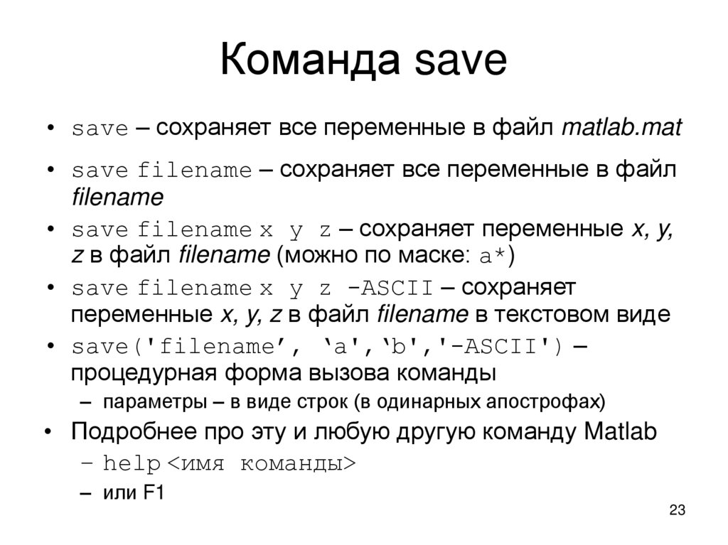 Сохранить переменную. Команды матлаб. Matlab команды. Переменные в матлаб. Типы данных матлаб.