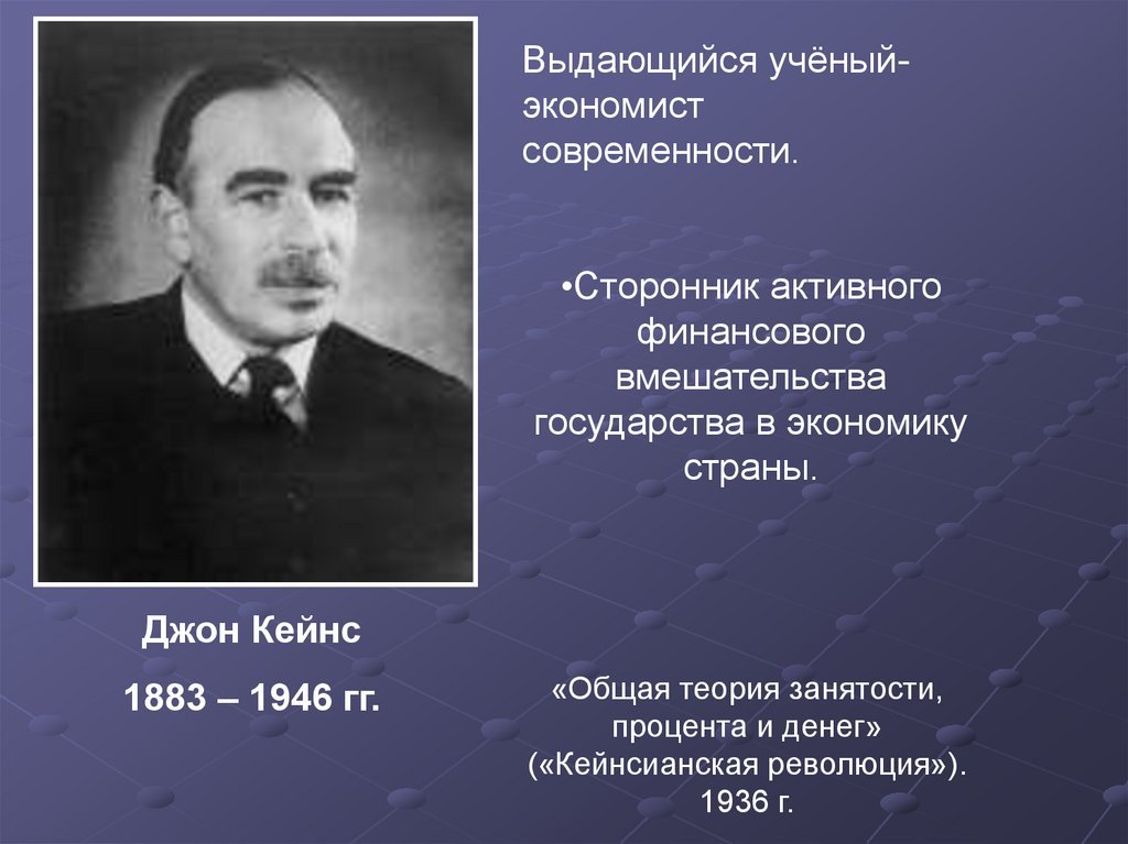 Выдающий ученый. Джон Кейнс кейнсианская революция. Ученые экономисты. Известные экономисты. Известные ученые экономисты.