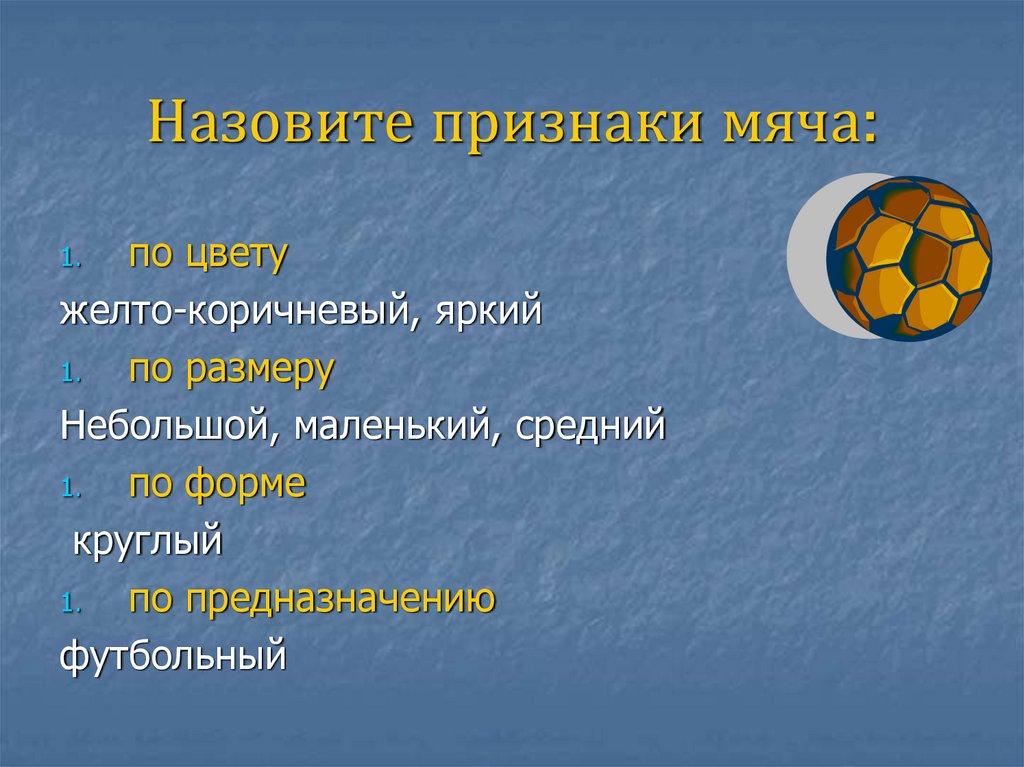 Признаком называется. Признаки мяча. Признаки мяча по формы. Мяч признаки предмета. Признаки мячика.