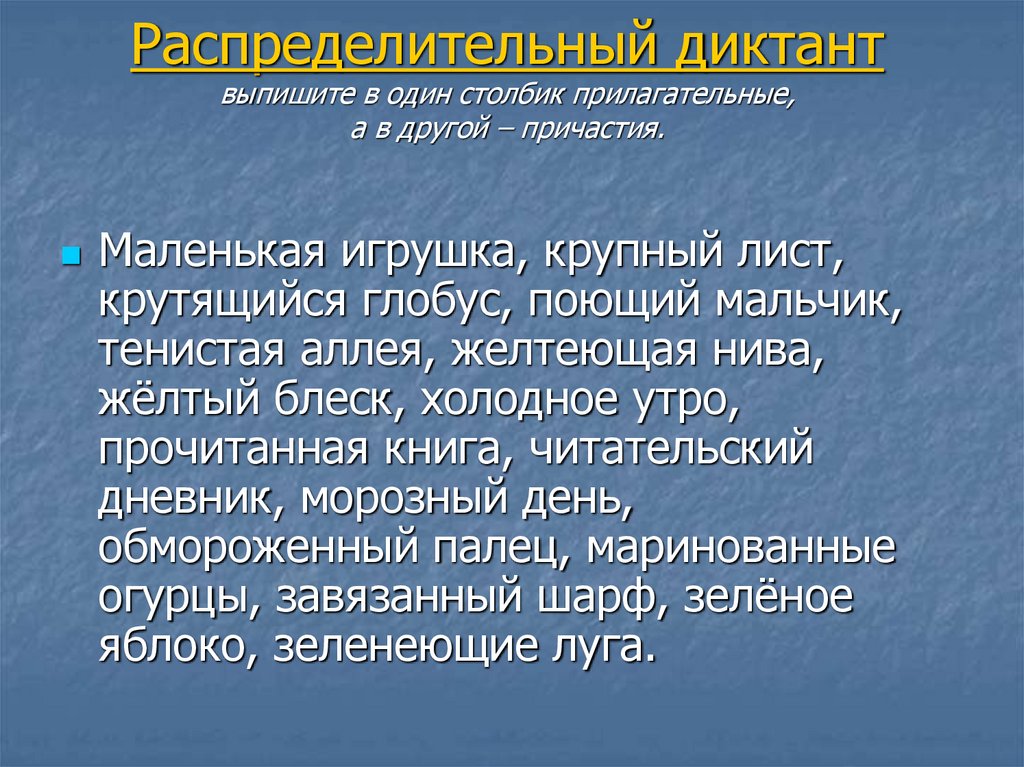 Правописание причастий диктант. Распределительный диктант. Диктант с причастиями. Причастие и прилагательные распределительный диктант. Причастие и прилагательное диктант.