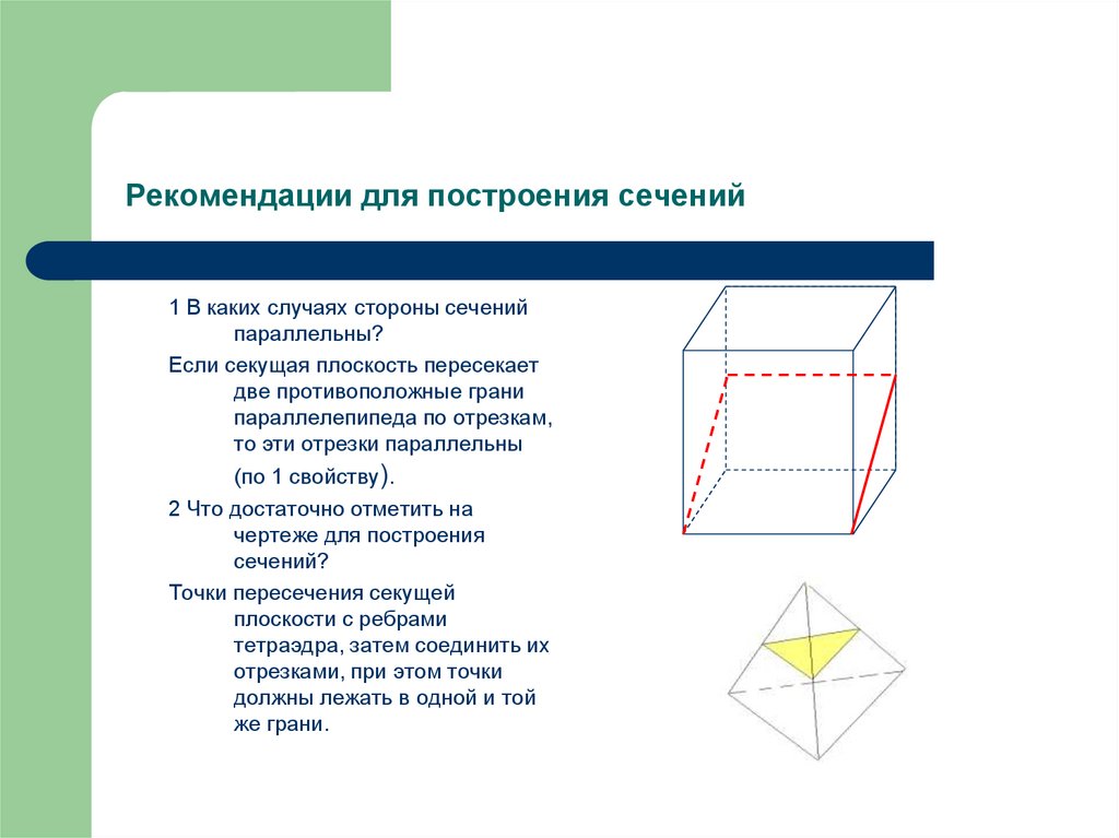 Сечения параллелепипеда 10. Сечения тетраэдра и параллелепипеда. Сечение параллелепипеда 10 класс. Сечение тетраэдра и параллелепипеда 10 класс. Понятие тетраэдра и параллелепипеда.