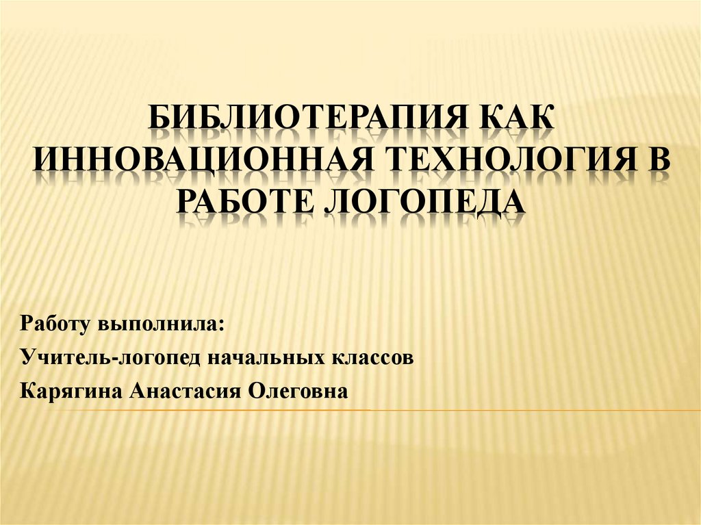 Инновационные технологии в работе логопеда. Библиотерапия презентация. Инновационные технологии в работе логопеда презентация. Библиотерапия упражнения.