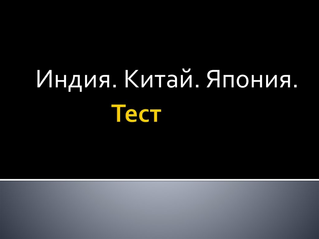 Тест по индии. Тест Япония Китай Индия средние века 6 класс. Китай Япония Индия 6 класс.