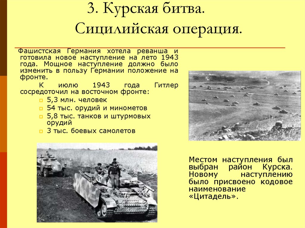 Ролт восточного фронта. Роль восточного фронта. Сицилийская операция 1943.