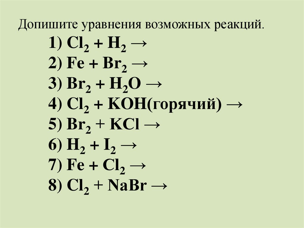 I cl реакция. Уравнения возможных реакций. Составьте уравнения возможных реакций. Cl2 Koh горячий. CL Koh горячий.
