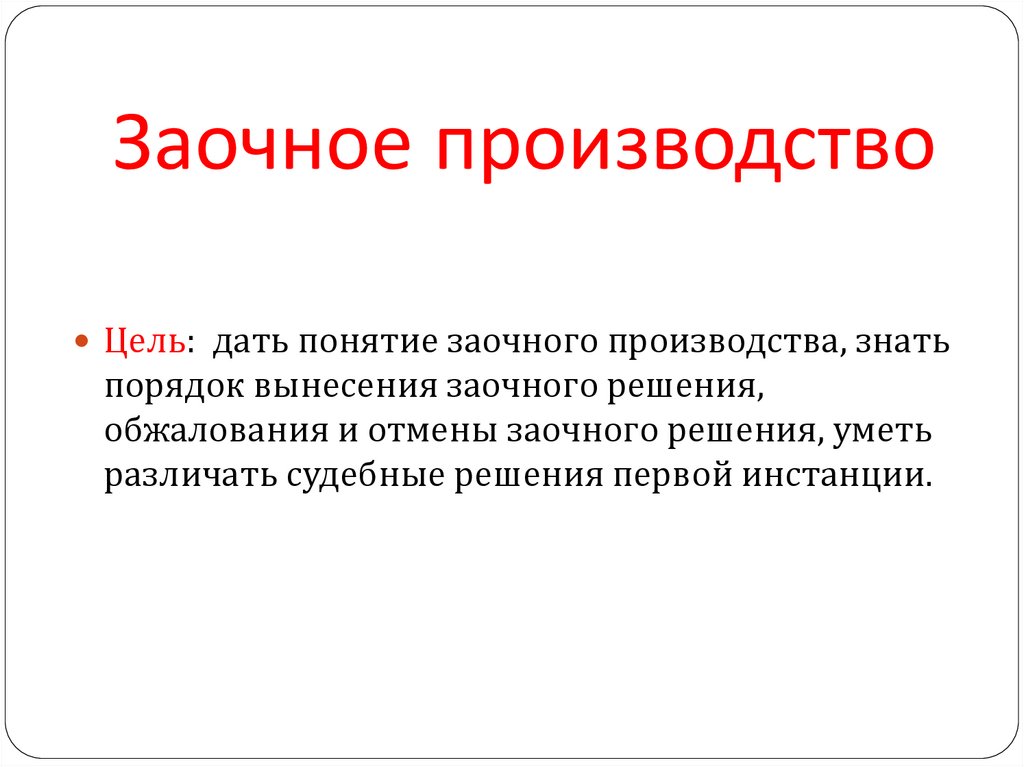 Заочное производство. Порядок заочного производства. Заочное производство картинки. Элементы заочного производства.