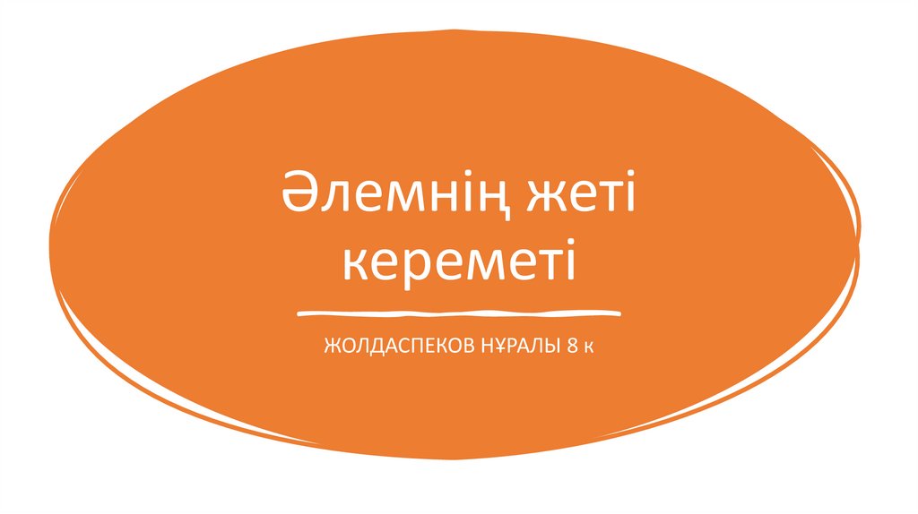 Әлемнің жеті кереметі - презентация онлайн