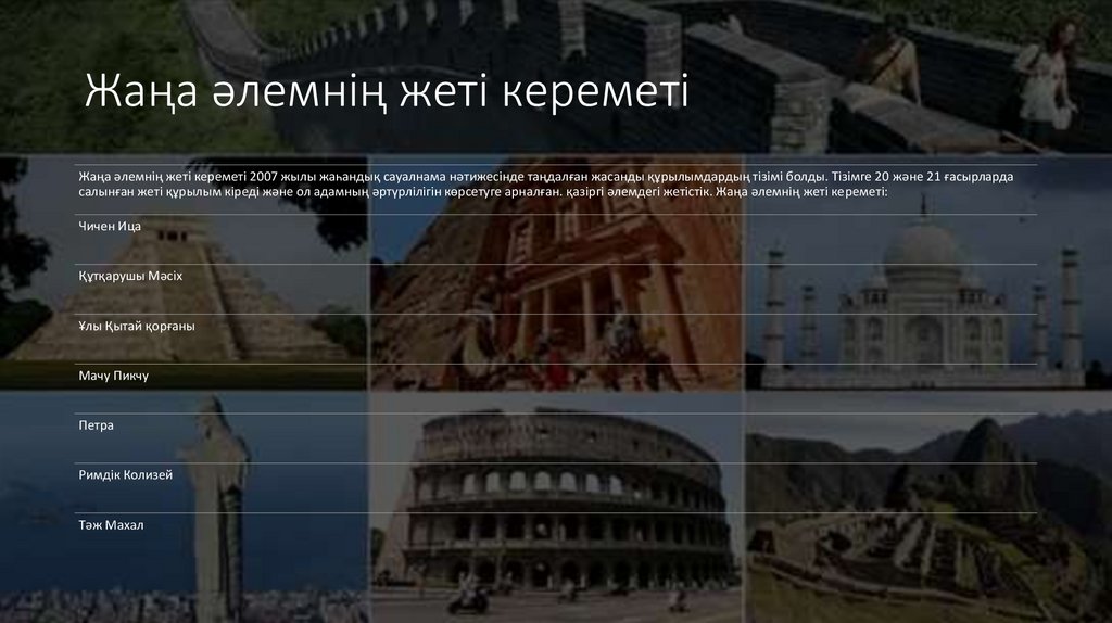 Әлемнің жеті кереметі - презентация онлайн