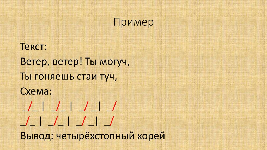 Четырехстопный Ямб схема. Четырехстопный амфибрахий. Четырехстопный амфибрахий схема. Четырехстопный Хорей.