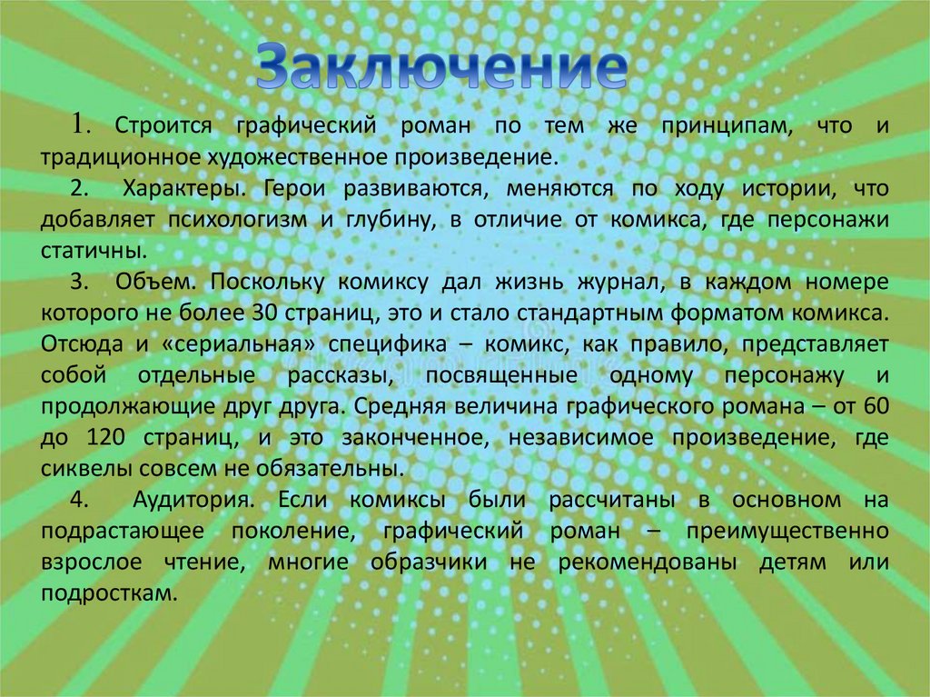 Графический роман как отдельный литературный жанр - презентация онлайн