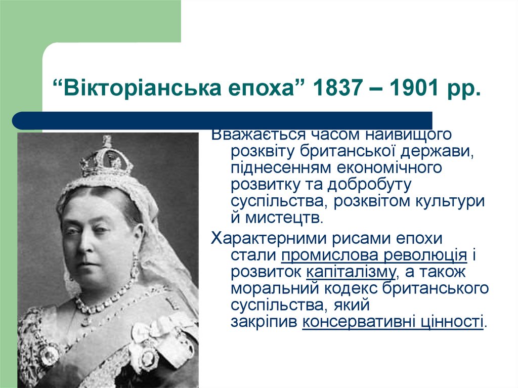 “Вікторіанська епоха” 1837 – 1901 рр.