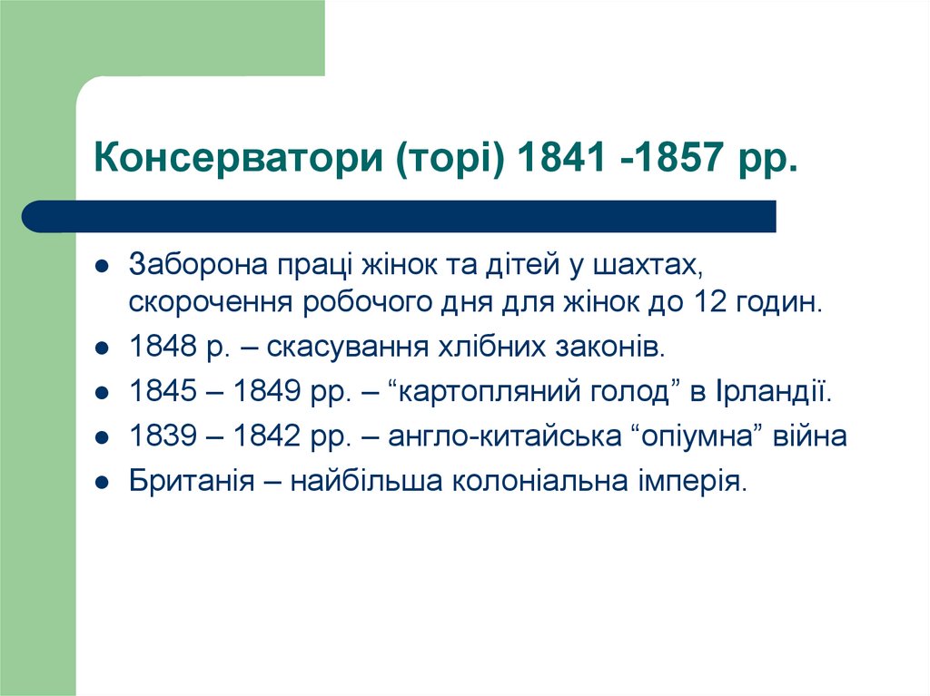 Консерватори (торі) 1841 -1857 рр.