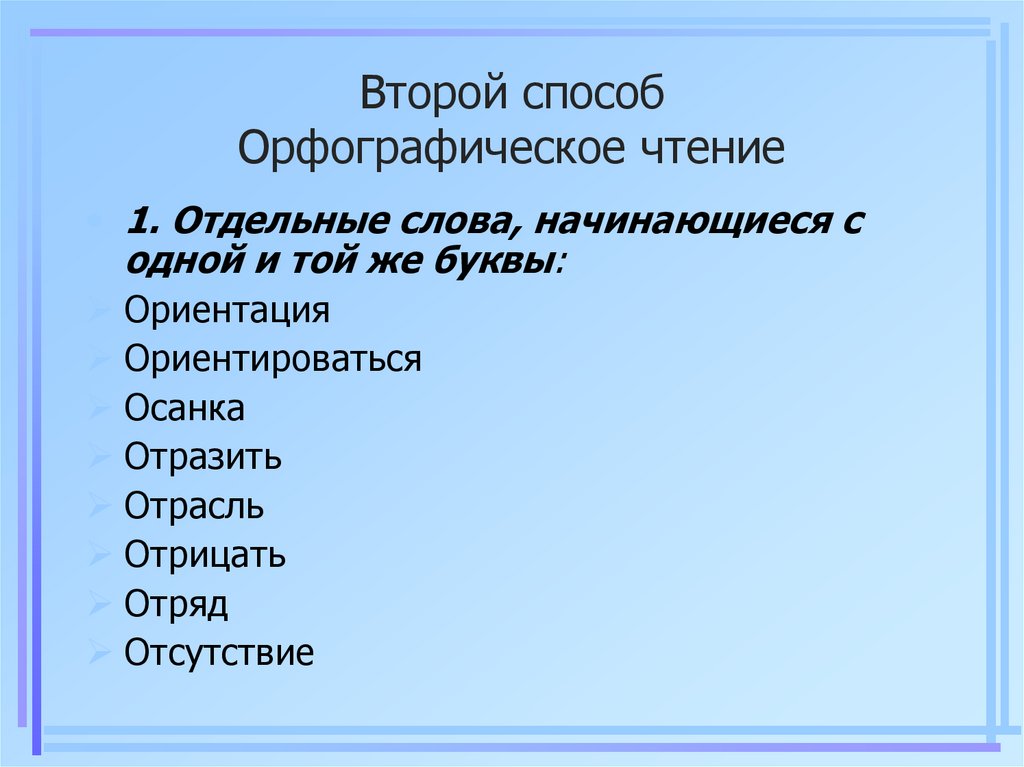 Прочитай орфографический. Орфографическое чтение Родина. Что значит орфографическое чтение.