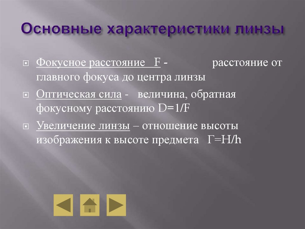 Основные характеристики линзы