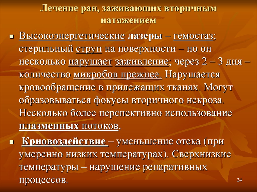 Первичное и вторичное натяжение раны. Заживление вторичным натяжением. Сроки заживления РАН вторичным натяжением. Вторичное натяжение раны.