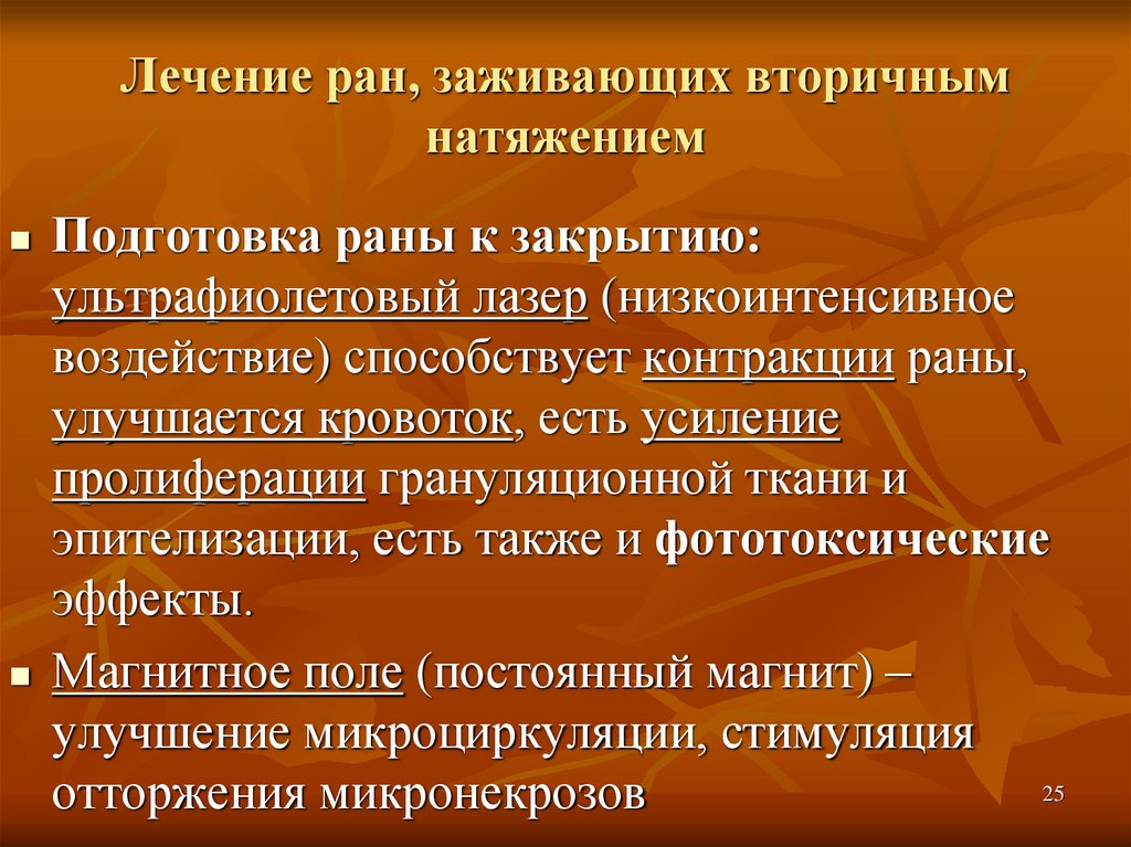 Заживление раны первичным и вторичным натяжением. Рана заживает вторичным натяжением. Заживление РАН первичным и вторичным натяжением. Вторичное натяжение раны. Вторичное заживление раны.