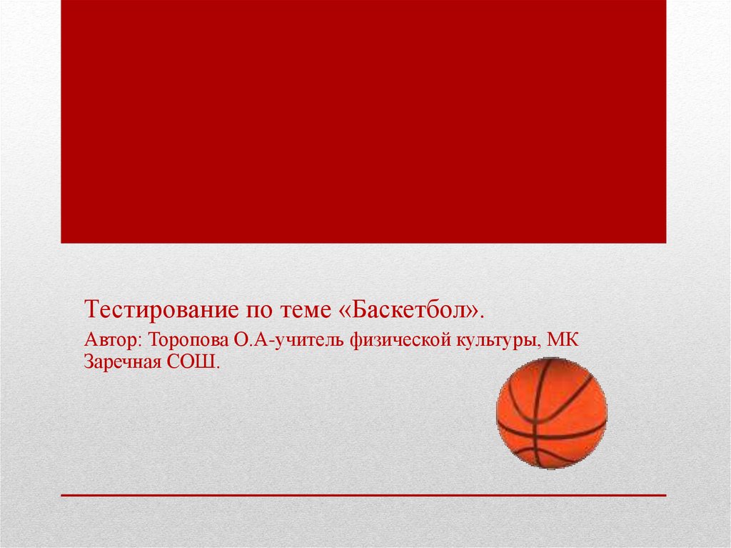 Тест по баскетболу. Тесту по теме "баскетбол". Тестирование на тему баскетбола. Презентация на тему баскетбол.