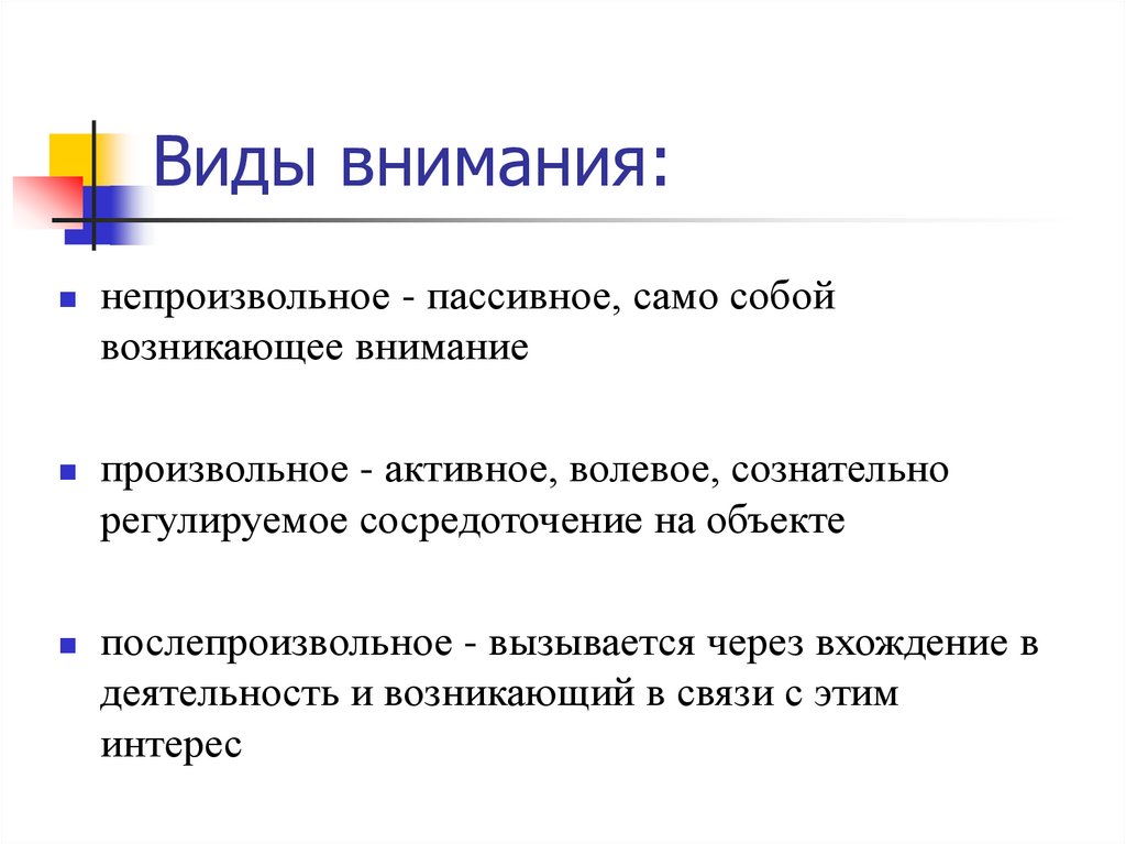 Произвольное внимание причины. Виды непроизвольного внимания. Произвольное непроизвольное послепроизвольное внимание. Виды произвольного внимания. Непроизвольное внимание характеристика.