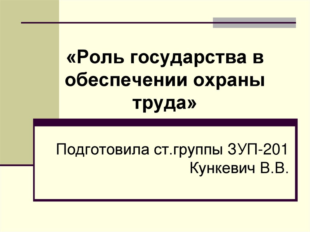 Роль государства в обеспечении