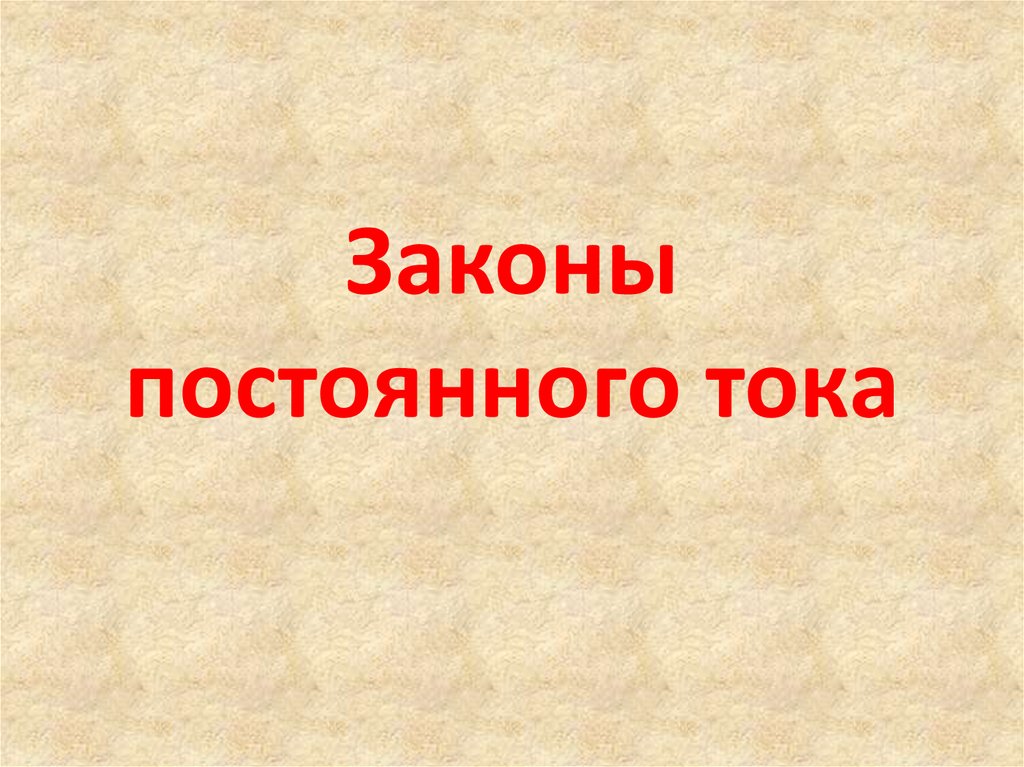 Презентация законы постоянного тока