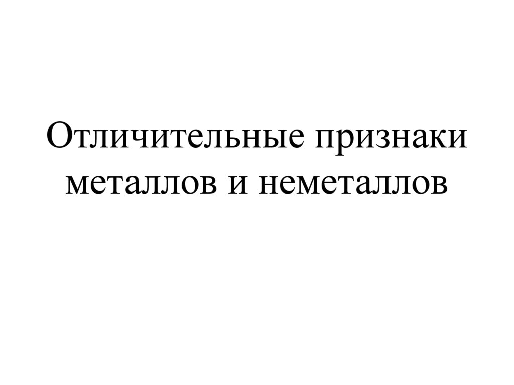 Отличительные признаки металлов и неметаллов