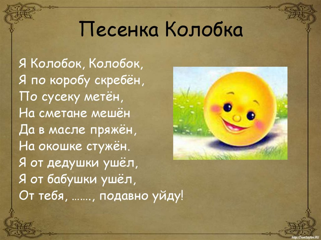 Я Колобок Колобок по амбару метен по сусекам скребен. Колобок текст. Слова из сказки Колобок.