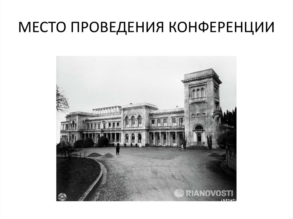 Ялтинская конференция лидеров стран антигитлеровской коалиции в феврале ...