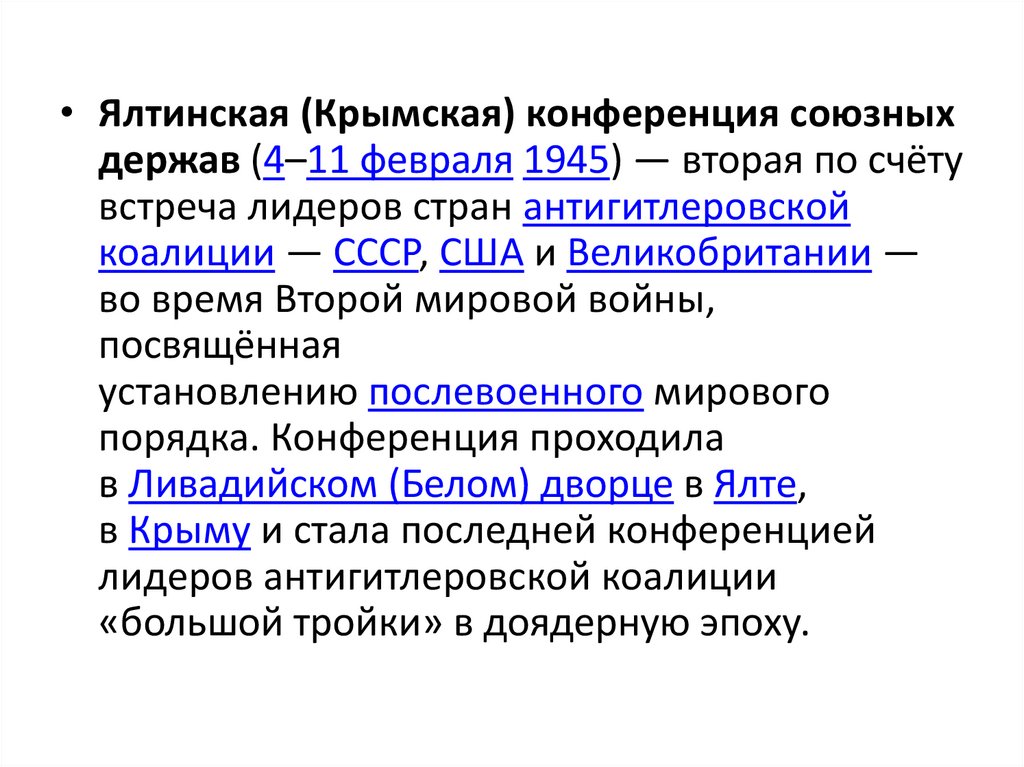 Ялтинская конференция лидеров стран антигитлеровской коалиции в феврале ...