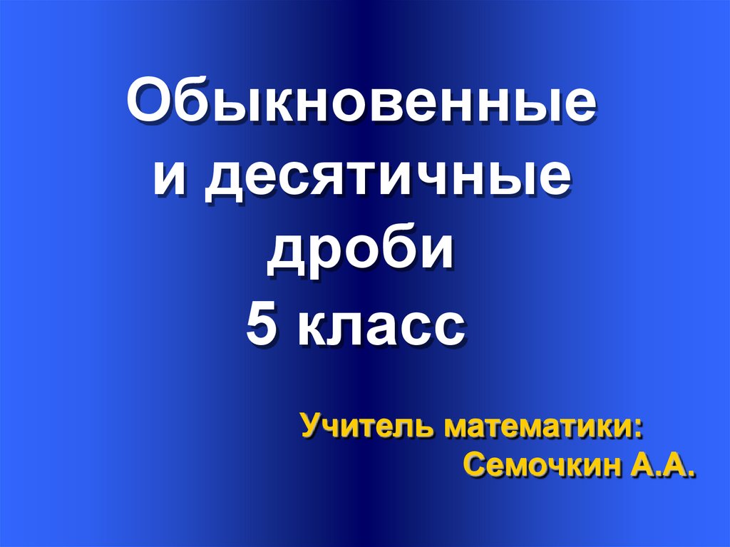 Десятичные дроби 5 класс план урока