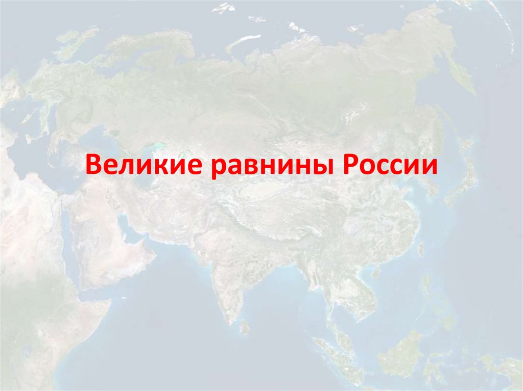 Великие равнины России - восточно-европейская и западно-сибирская - презентация 