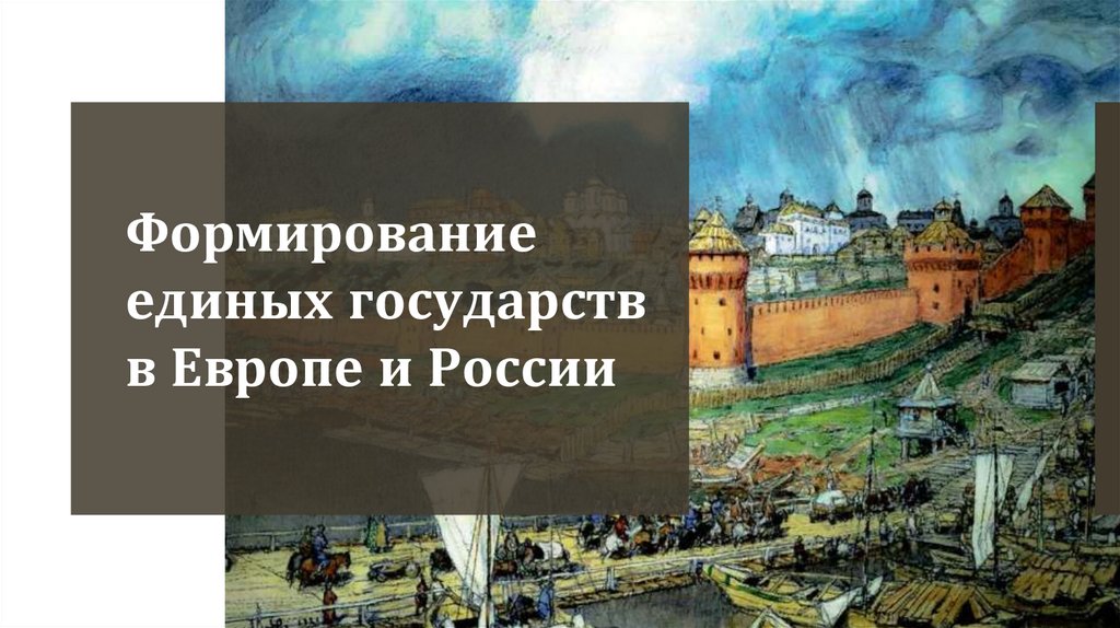 Формирование единых рынков. Формирование единого государства в России. Формирование единых государств в Европе и России 7 класс. Формирование единых государств в Европе и России 7 класс таблица.