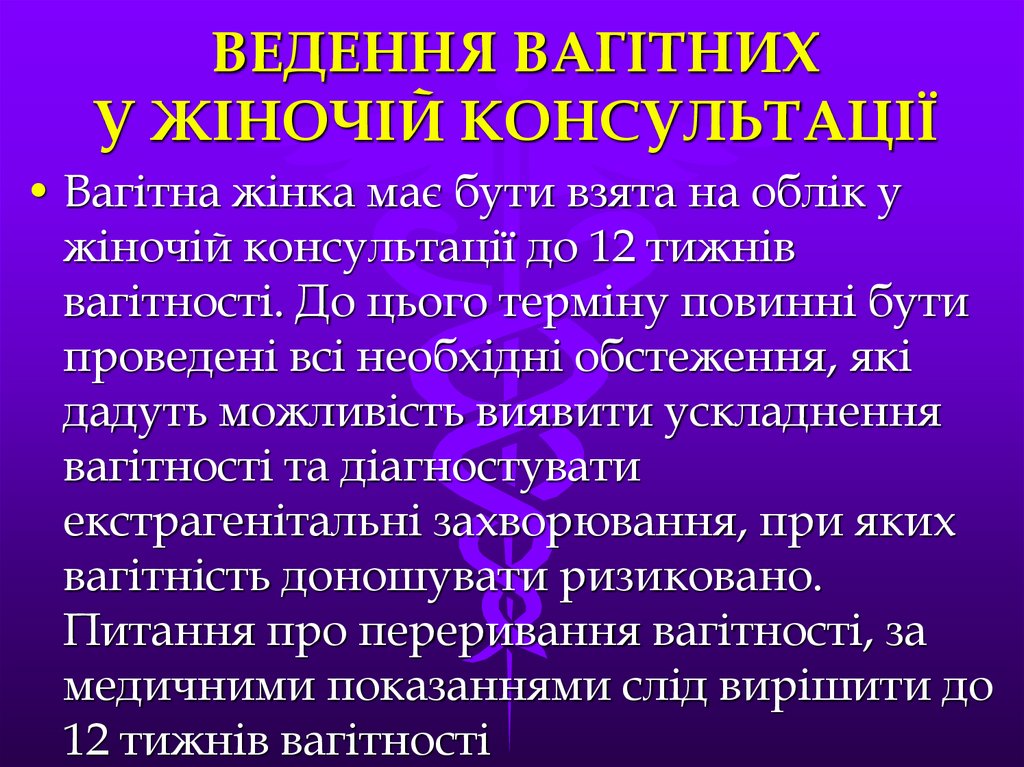 ВЕДЕННЯ ВАГIТНИХ У ЖIНОЧIЙ КОНСУЛЬТАЦIЇ