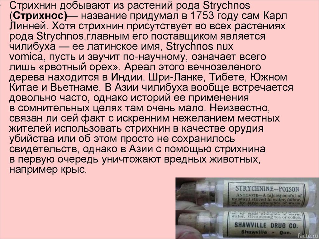 Стрихнин - презентация онлайн