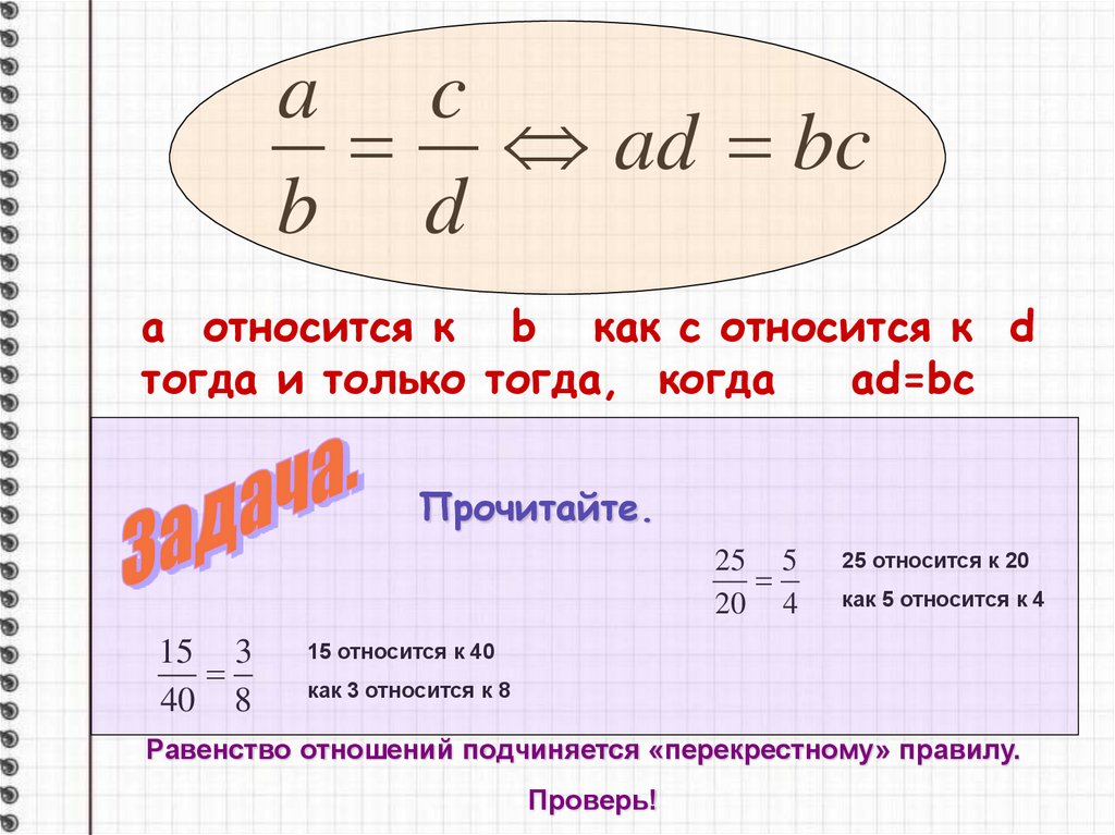 A относится к b. Перекрестное правило пропорции. Отношение равенства. Математика перекрестное правило. «Тогда́ и то́лько тогда́».