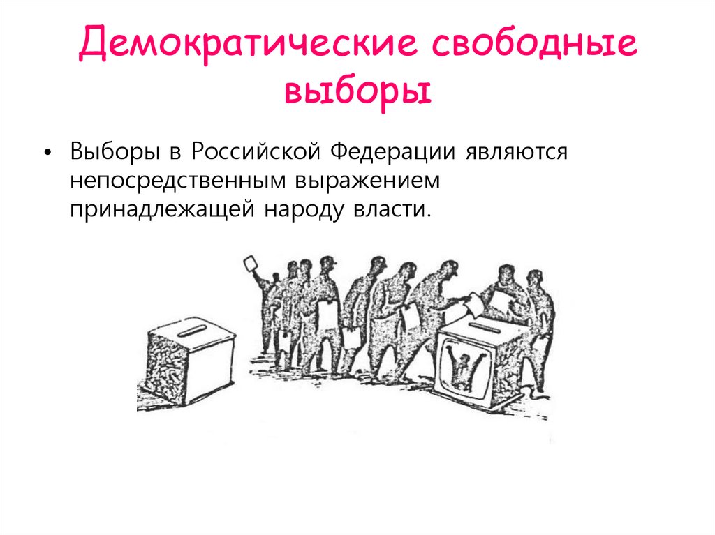 Демократические выборы в российской федерации